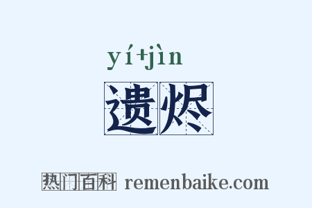 遗烬是什么意思的图片